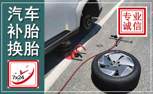 顺庆汽车换轮胎,附近上门换轮胎电话