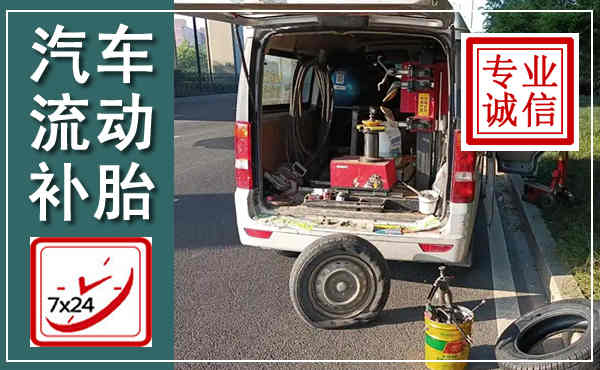 顺庆汽车流动补胎,附近补胎电话