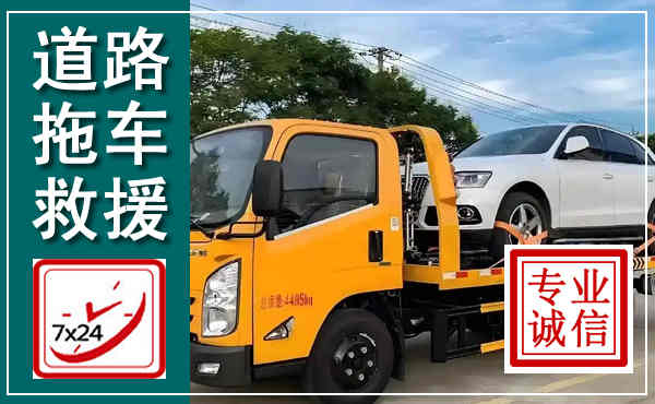 顺庆拖车救援,汽车救援拖车电话