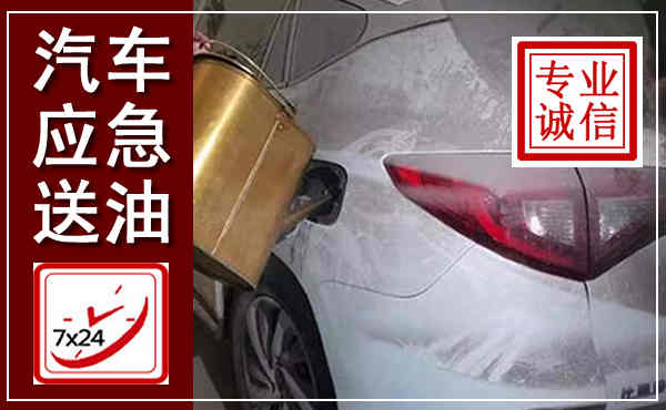 顺庆汽车送油救援,附近上门送油电话
