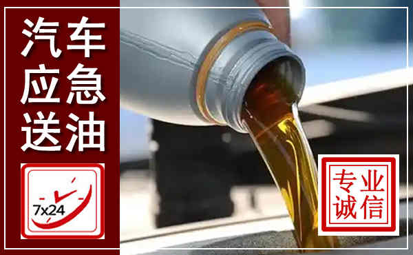顺庆汽车送燃油救援,附近上门送燃油电话
