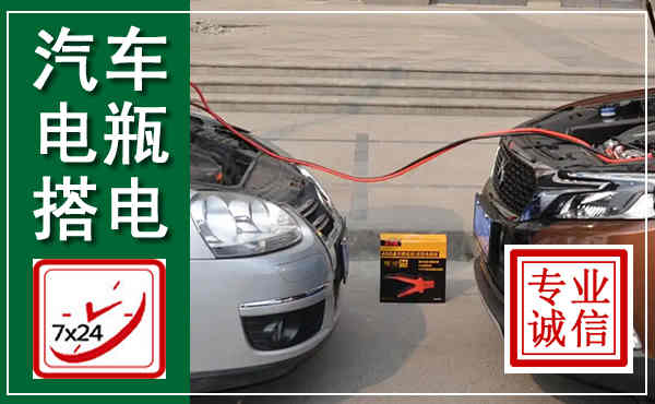顺庆汽车搭电,附近电瓶搭电救援电话