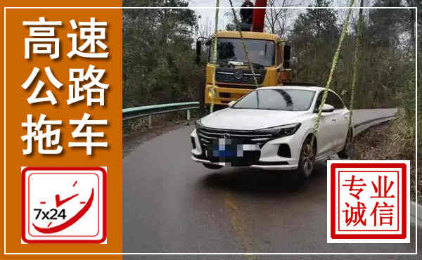顺庆高速公路拖车,附近高速公路拖车救援电话
