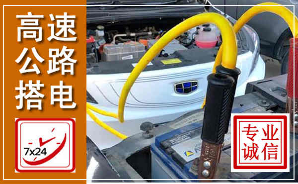 顺庆高速公路汽车搭电,中途电瓶维修电话
