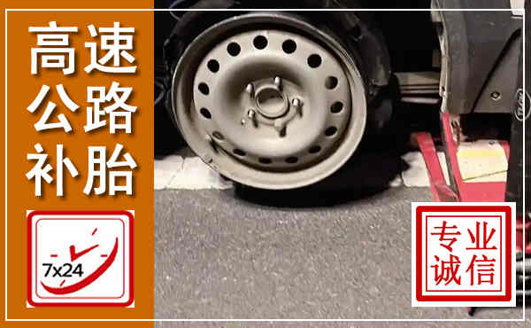 顺庆高速公路流动补胎,汽车换轮胎电话