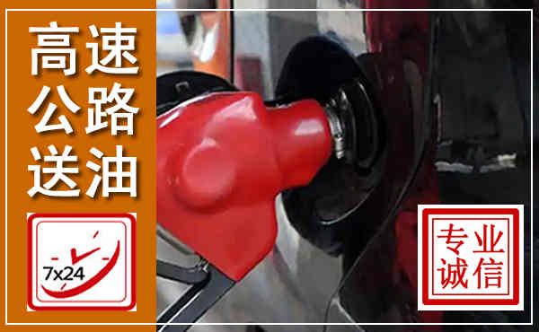 顺庆高速公路汽车送油,汽车救援送油电话